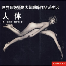 世界顶级摄影大师巅峰作品诞生记:人体