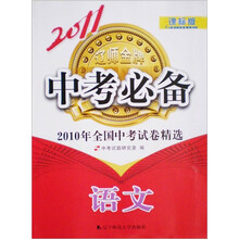 2011中考必备(课标版)语文
