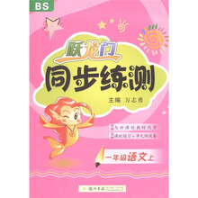跃龙门同步练测：语文（1年级上）（北师·修订版）