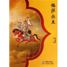 格萨尔王