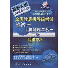 全国计算机等级考试笔试+上机题库2合1：三级网络技术（2009）（附VCD光盘1张）