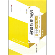 教师备课参考：高中历史必修3（配人教版）
