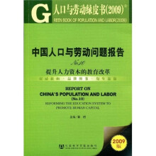 中国人品与劳动问题报告NO.10提升人力资本的教育改革（附光盘1张）