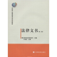 全国成人高等教育法学规划教材：法律文书（第2版）