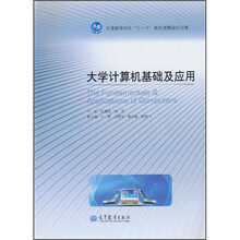 大学计算机基础及应用