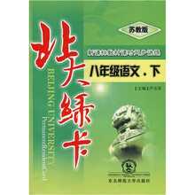 北大绿卡·新课标教材课时同步讲练：8年级语文（下）（江苏教育版）