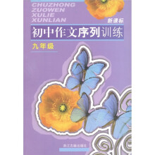 新课标初中作文序列训练:9年级