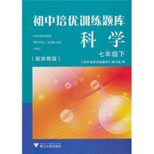 初中培优训练题库：科学（7年级下）