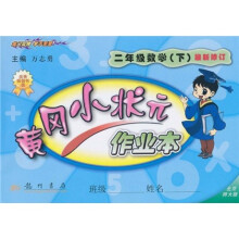 黄冈小状元作业本：2年级数学（下）（北京师大版）（最新修订）