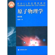 原子物理学（第4版）