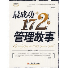 最成功的172个管理故事