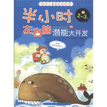 学龄前儿童智能训练手册：半小时左右脑潜能大开发（2-3岁）