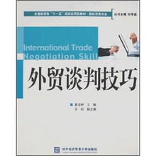 全国商贸类“十一五”规划应用型教材:外贸谈判技巧