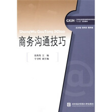 工学结合新思维高职高专财经类“十二五”规划教材:商务沟通技巧