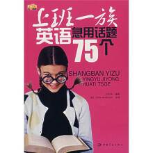 上班一族英语急用话题75个(随书附MP3光盘)