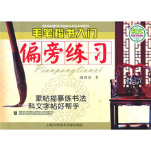 毛笔楷书入门偏旁练习