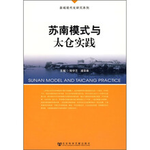 苏南模式与太仓实践