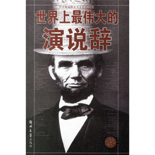 世界上最伟大的演讲辞