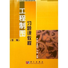 21世纪高等院校创新教材:工程制图习题课教程(第2版)