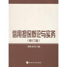 信用担保概论与实务(修订版)