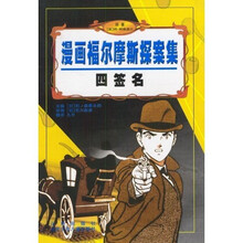 漫画福尔摩斯探案集4（签名本）