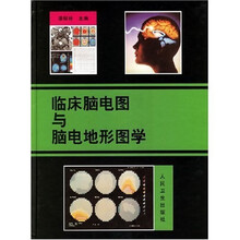 临床脑电图与脑电地形图学