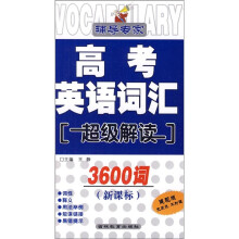 辅导专家：高考英语词汇超级解读3600词（新课标）