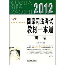 2012国家司法考试教材一本通:商法(飞跃版)