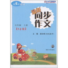 轻松学语文:最新同步作文(5年级上)(SJ版)