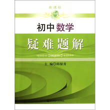 新课标：初中数学疑难题解