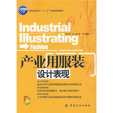 服装高职高专“十一五”部委级规划教材：产业用服装设计表现（附光盘）