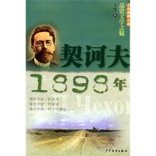 品赏文学之魅：契诃夫·1898年