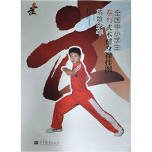 全国中小学生系列武术健身操挂图：英雄少年