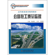 高职高专院校公路监理专业教学用书·高等职业教育规划教材：公路施工质量监理