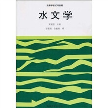 水文学（修订版）