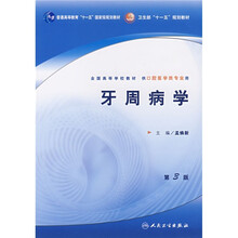 普通高等教育“十一五”国家级规划教材：卫生部“十一五”规划教材：牙周病学（第3版）