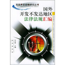 国外开发不发达地区法律法规汇编