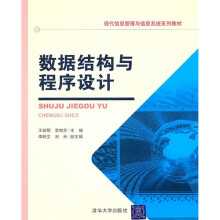 现代信息管理与信息系统系列教材：数据结构与程序设计