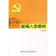 新编入党教材(2009第2版)