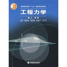 普通高等教育十五国家级规划教材：工程力学（上）