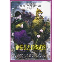 伴你一生的传世名著:钢铁是怎样炼成的