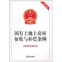 国有土地上房屋征收与补偿条例：含征收评估办法（大字本）
