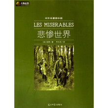 六角丛书·中外名著榜中榜:悲惨世界