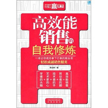 高效能销售的自我修炼