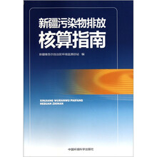 新疆污染物排放核算指南