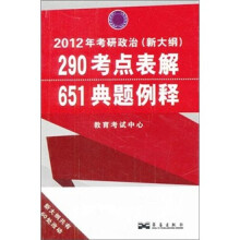 2012年考研政治(新大纲):290考点表解·651典题例释