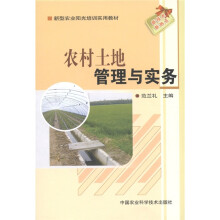 新型农业阳光培训实用教材：农村土地管理与实务