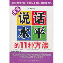 提高说话水平的11种方法