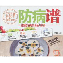 健康百味10:防病谱-能预防疾病的食品与饮品