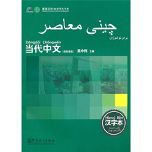《当代中文》汉字本（波斯语版）